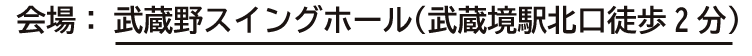 会場：武蔵野スイングホール