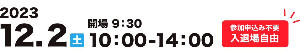 2023年12月2日(土)10:00~14:00 参加申し込み不要 入場自由